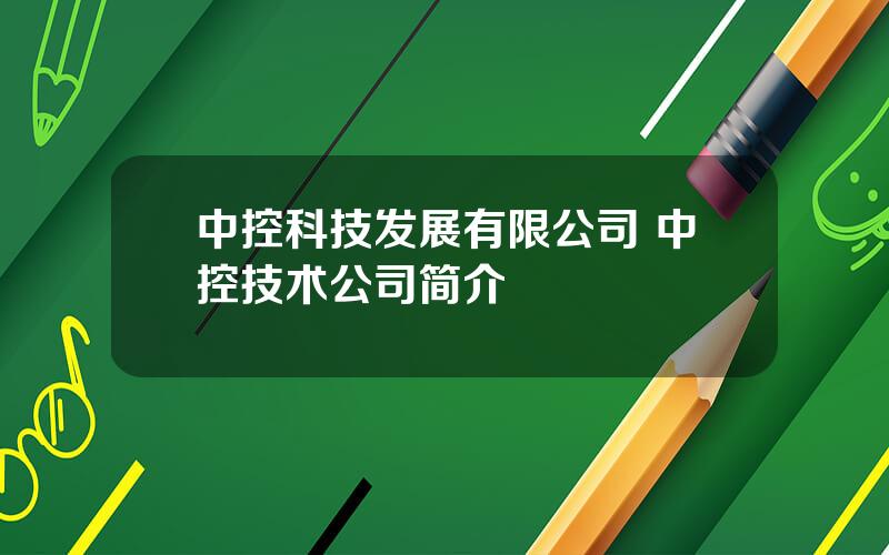 中控科技发展有限公司 中控技术公司简介